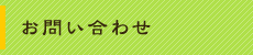 お問い合わせ